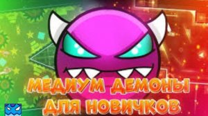 Медиум демоны для новичков в geometry dash