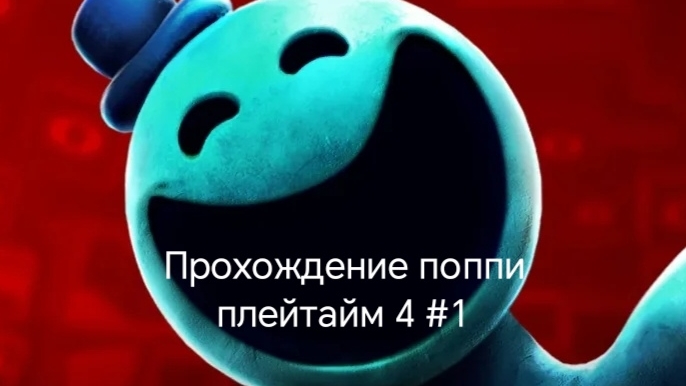 Прохождение поппи плейтайм 4 #1