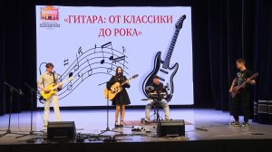 Фестиваль «Гитара от классики до рока» поразил разнообразием