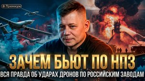 ЗАЧЕМ БЬЮТ ПО НПЗ. Вся правда об ударах дронов по российским заводам | Станислав  Крапивник