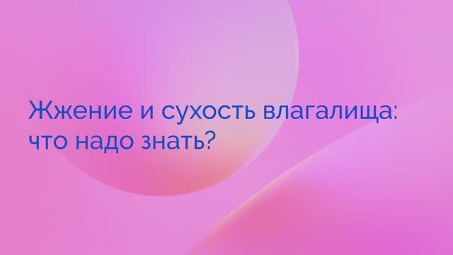 Жжение и сухость влагалища. Зорина Л.А.