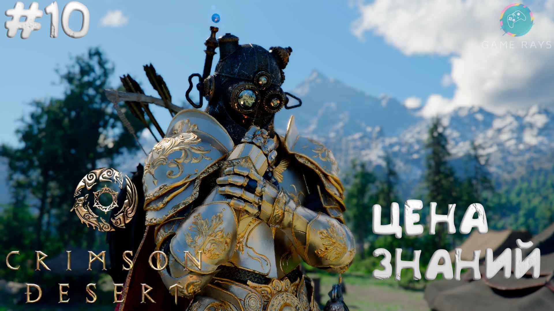 Crimson Desert #10 ➤ Руины у воды в Сумрачном лесу - ГЛАВА 4