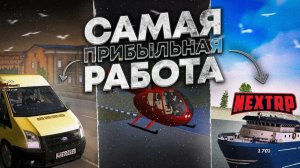 Прибыльные работы на некст рп в  2026