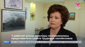 С работой домов культуры познакомились представители совета трудовых коллективов