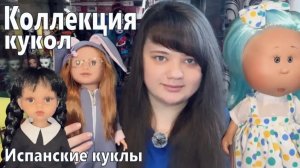 Обзор коллекции испанских кукол