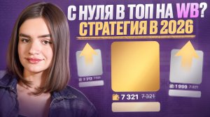 Как продвинуть новую карточку в ТОП на Wildberries в 2026 году