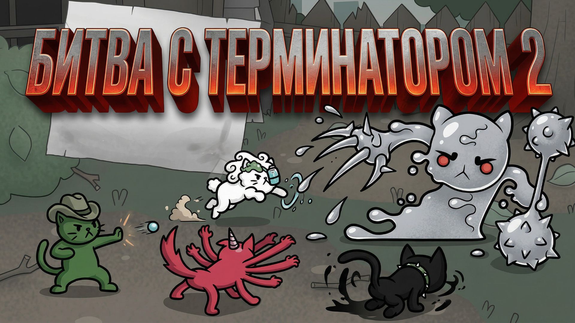 Битва с C-1000 в Mewgenics