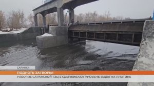 Рабочие Саранской ТЭЦ-2 сдерживают уровень воды на плотине