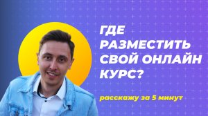 Где опубликовать онлайн курс