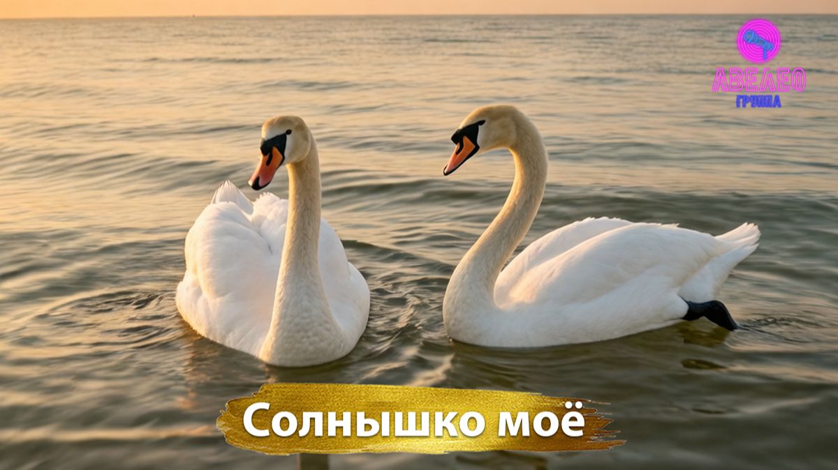 Группа Авелео - Солнышко моё☀️