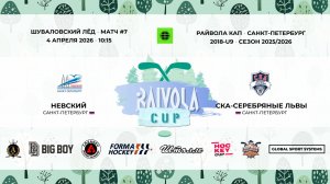 Матч №7 • Невский — СКА-Серебряные Львы • Райвола Кап 2018-U9 • 4 апреля 2026 в 10:15