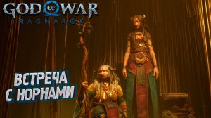 ВСТРЕЧА С НОРНАМИ ➤ God of War: Ragnarok #18