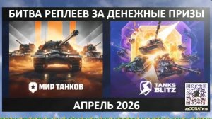 Голда за баллы в TB и МТ | Битва реплеев с 4 денежными призами по 300руб в неделю | Стрим вечеромI