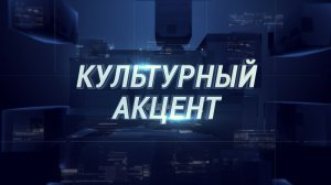 "Культурный акцент" 2 апреля 2026 г.