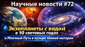 Новости науки 72 : Учёные нашли планету с водой рядом с Землей