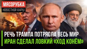 Заявление Трампа шокировало планету | Иран «обнулил» все правила игры || Путин жёстко ответил Западу