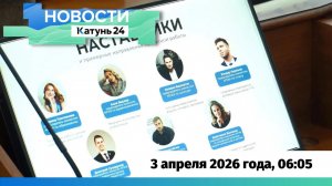 Новости Алтайского края 3 апреля 2026 года, выпуск в 6:05