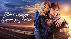 Твоё сердце будет разбито. Фильм 2026. Трейлер фильма.