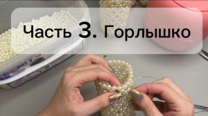 Мастер-класс Ваза из бусин. МК Часть 3 Горлышко