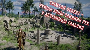 Crimson Desert — Руины Зоны слияния рек у лечебницы Гальсия
