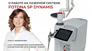 О работе на лазерной системе Fotona SP Dynamis