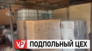 В ВОЛГОГРАДЕ НАКРЫЛИ ЦЕХ ПО ПРОИЗВОДСТВУ ФАЛЬШИВОГО АЛКОГОЛЯ