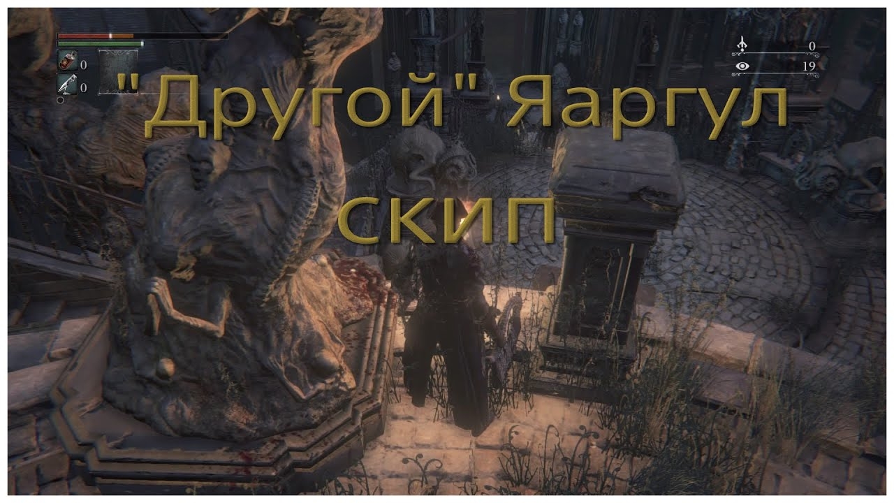 Скип скрытой деревни Яааргул (другой) в Bloodborne