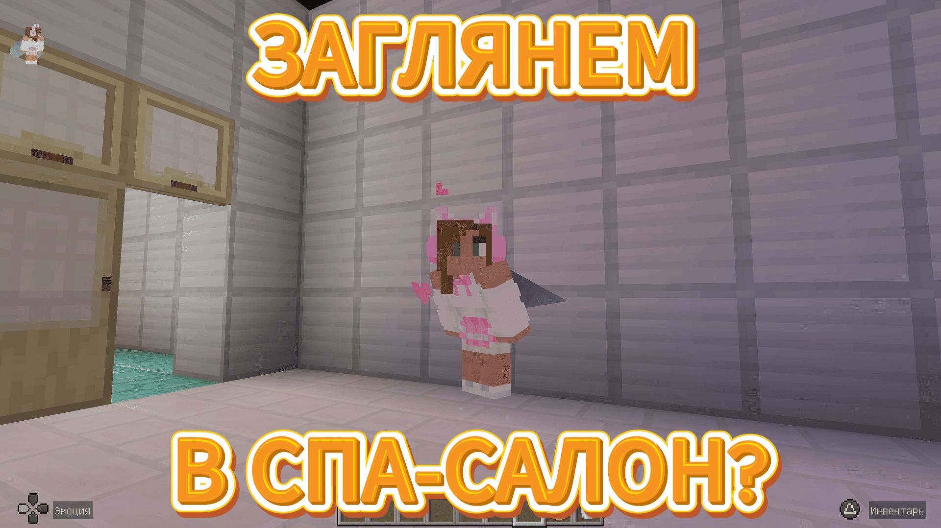 СПА-САЛОН! Играем C Amira Cat в Minecraft (Майнкрафт)