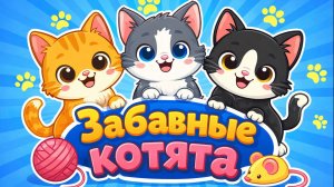 МУЛЬТИК для ДЕТЕЙ - КОТИКИ МИЛЫЕ ИГРАЮТ ДОМА