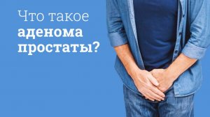 САМЫЙ ПОЗНАВАТЕЛЬНЫЙ КАНАЛ. ВСЁ О РАКЕ ПРОСТАТЫ.