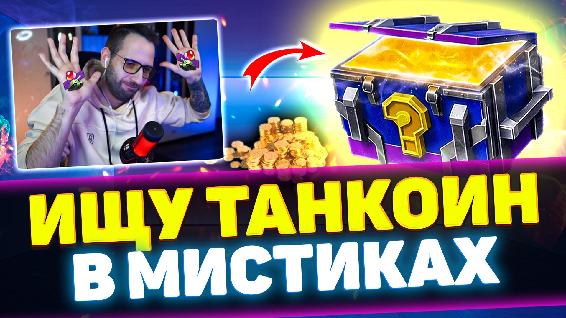 Открытие 125 мистических контейнеров | Tanks Blitz