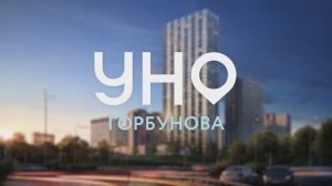 УНО Горбунова