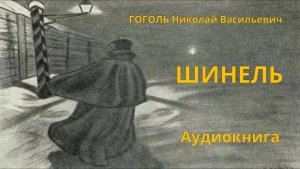 Гоголь – Шинель – Аудиокнига