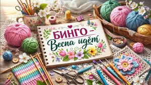 Бинго "Весна идёт" отчёт 3