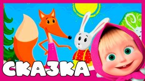 МАША И МЕДВЕДЬ Мультфильм - Лиса и Заяц Сказка для детей - Машины сказки для детей
