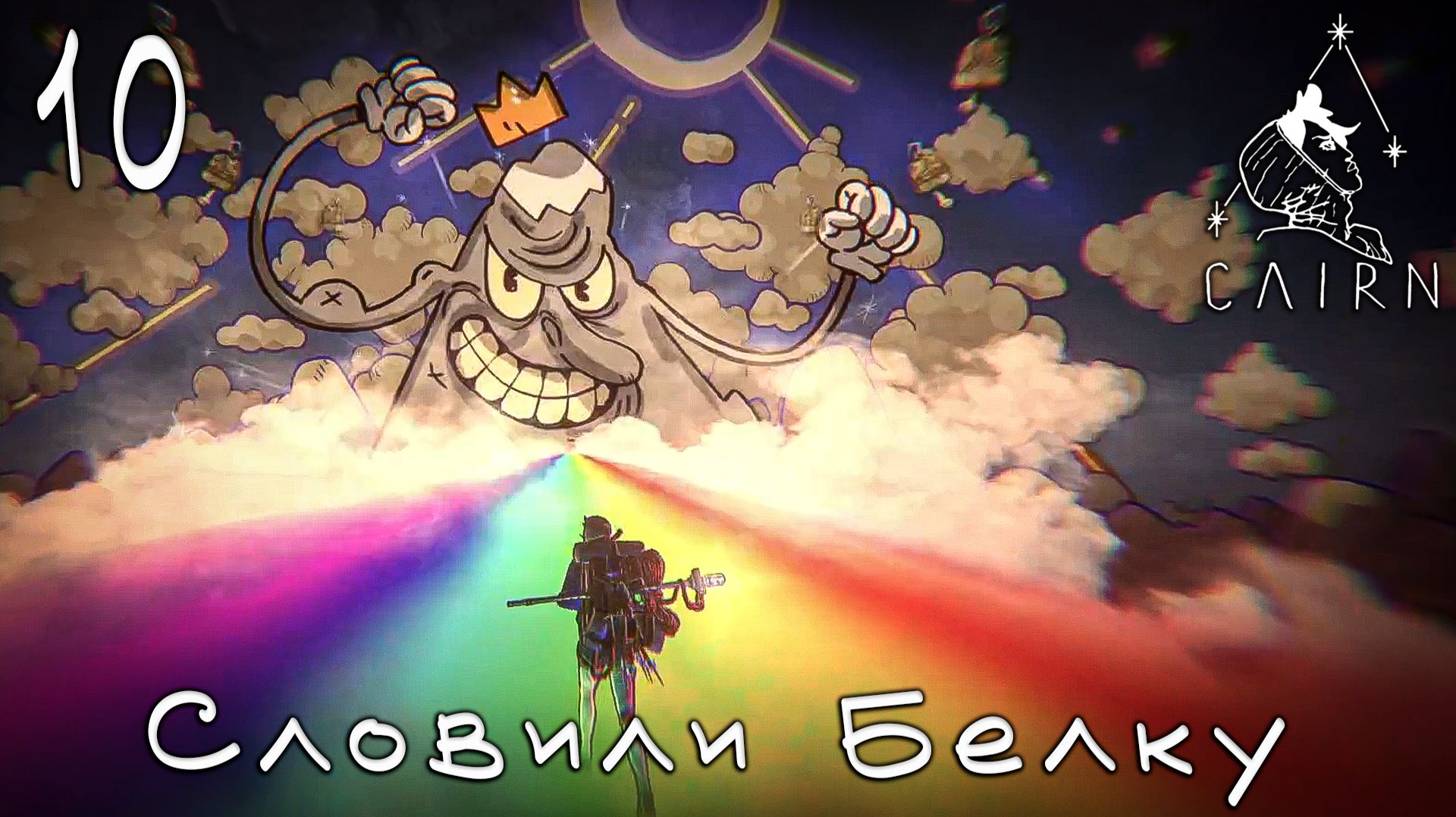 Cairn - Ловин белку. Поднимаемсчя по тяжолой стене  #10