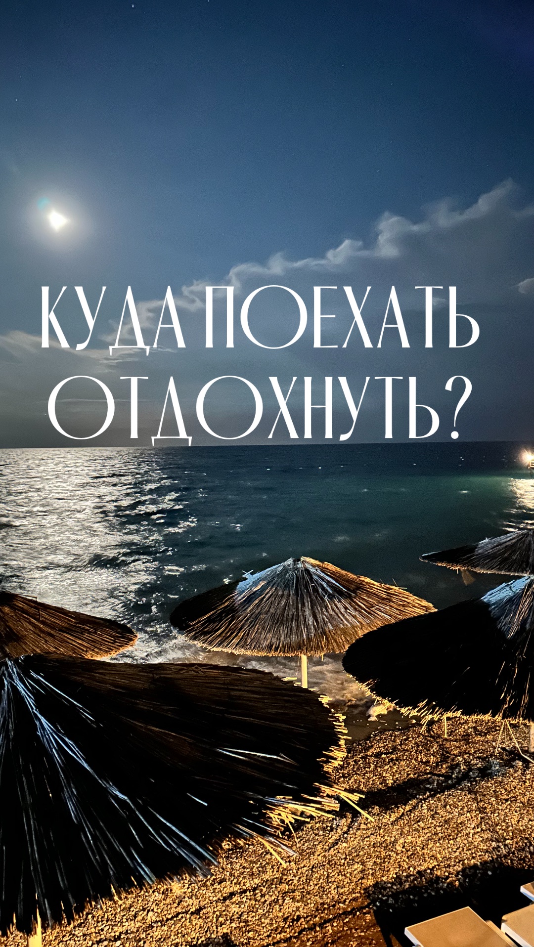 Отпуск не спрашивает, готов ли ты… он просто приходит #мощныйведущий #отпуск #кудапоехатьотдыхать