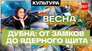 Музеи Дубны. Крылатые ракеты, замки и ключи. Весна в Подмосковье. Мохаммад