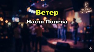 Настя Полева — Ветер (Караоке со словами) 🎤 / Настя и Егор Белкин / Текст песни / Русский рок