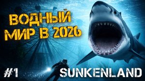 ВЫЖИВАНИЕ ПОСЛЕ ВСЕХ ОБНОВЛЕНИЙ В ЗАТОПЛЕННОМ МИРЕ! СТОИТ ЛИ ИГРАТЬ В 2026? - Sunkenland #1