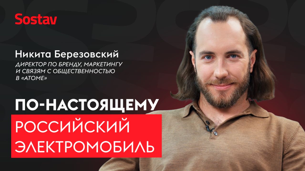 Философия российского электромобиля — Никита Березовский, «Атом»