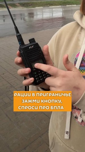 Рации в приграничье: зажми кнопку, спроси про БПЛА