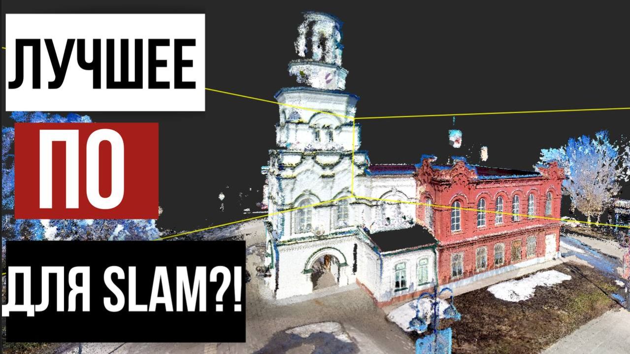 Лучшее ПО для обработки данных SLAM сканирования!? NAVMOPO MODEL