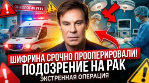 Ефима Шифрина экстренно прооперировали: подозревают рак