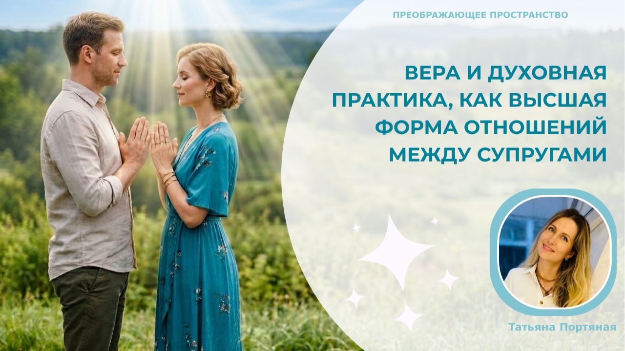 Вера и духовная практика, как высшая форма отношений между супругами