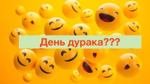 День дурака???