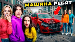 Я разбила машину ребят