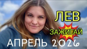 ЛЕВ ♌️ Апрель 2026. Плутон срывает маски.