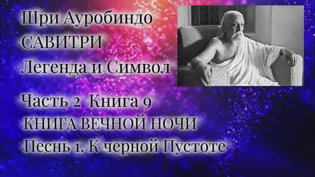 Шри Ауробиндо. Савитри. 9-1