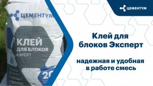 Клей для блоков Эксперт от ЦЕМЕНТУМ